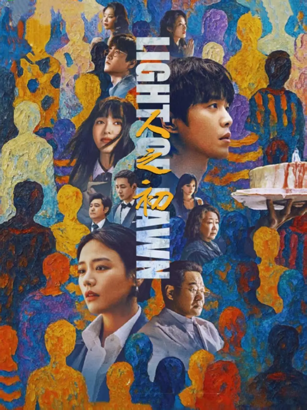 《人之初》无广告全集免费观看_手机电脑HD高清同步更新_国产剧人性探讨全网热播-蓝海影院