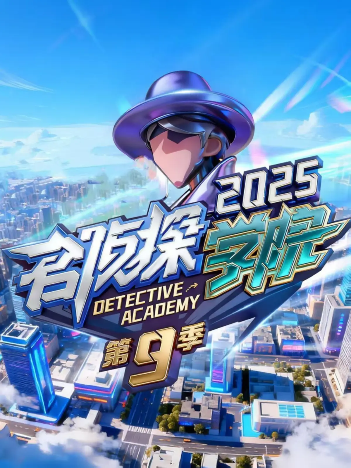 《名侦探学院第九季》无删减版在线观看_全网同步更新全集_名侦探学院9综艺高清资源-免费手机播放