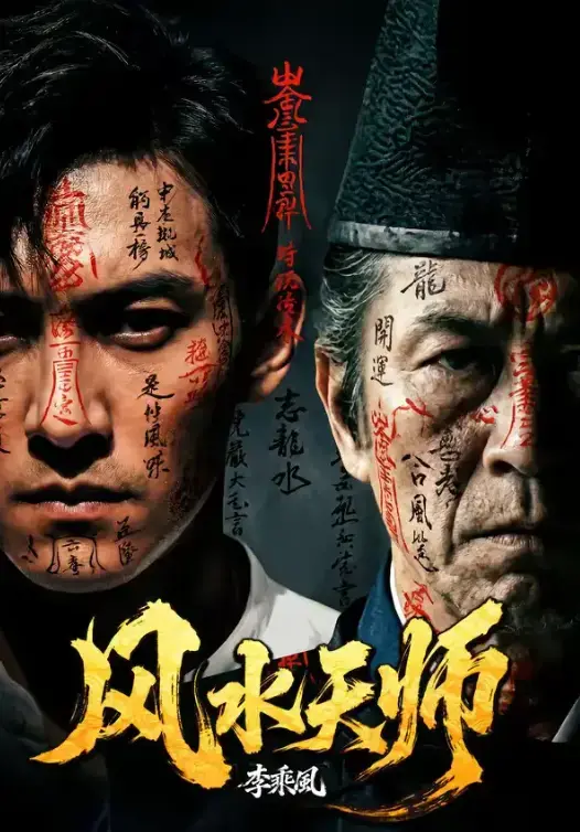 《风水天师》全80集1080P高清免费在线看-《风水天师》无删减版全集网盘下载-风水天师热门短剧夸克/迅雷双通道-初映影院播放