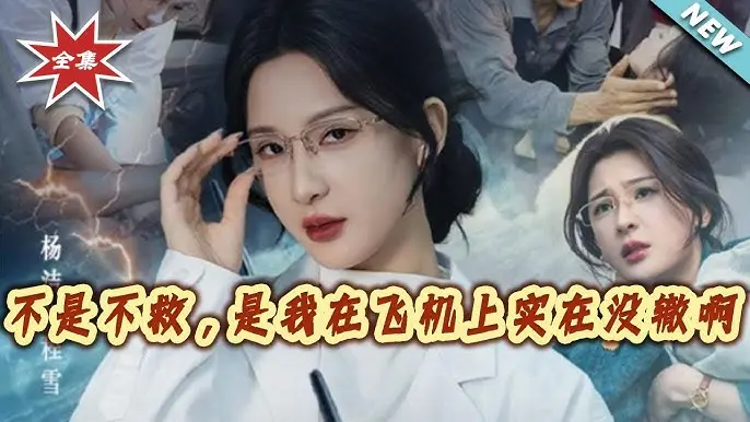 不是不救是我在飞机上实在没辙啊60集全季无删减-高清完整版在线观看免费-万米高空责任担当剧情解析