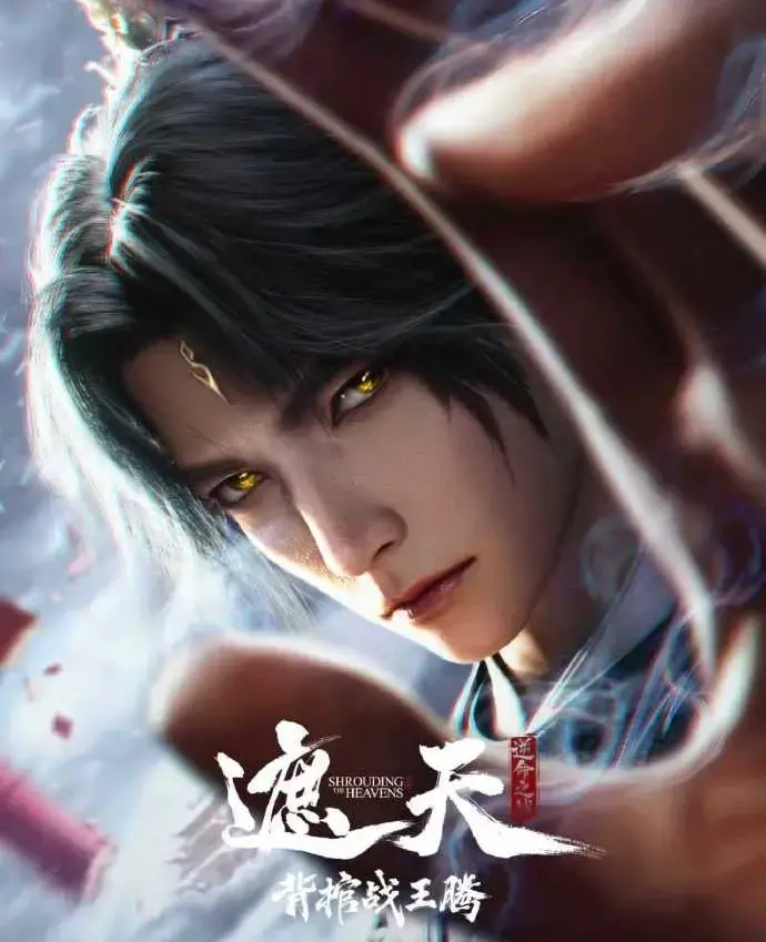 国漫《遮天剧场版背棺战王腾》1080P蓝光免费无删减-《遮天剧场版背棺战王腾》星辰影院速播天骄对决