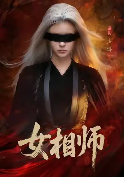 《女相师》微剧-1080P高清全集免费在线看女相师已更新至全季-红果短剧