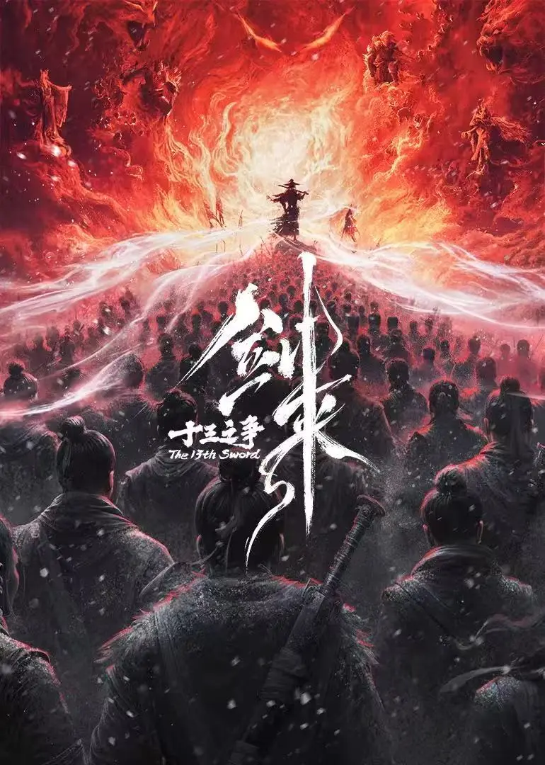 《剑来院线剧场版 十三之争》1080P高清无删减在线观看-最新国产动漫-全片免费播放-《剑来院线剧场版 十三之争》不容错过