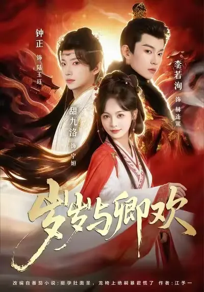 《岁岁与卿欢》相关资源图片