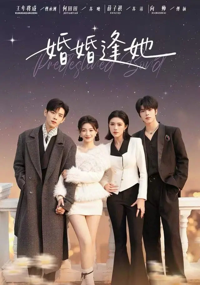 《婚婚逢她》短剧全集未删减-高清免费在线观看完整版-苏家傅家豪门联姻故事无广告_迅雷网盘+夸克网盘资源分享