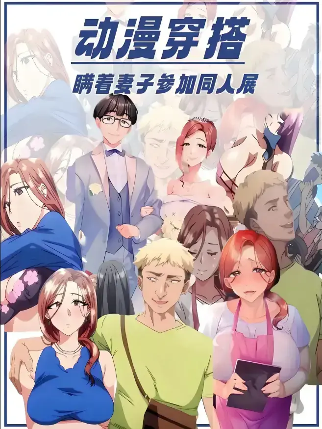 《不该瞒着妻子去漫展》动漫全集免费在线观看-无广告高清完整版-免费动漫观看站