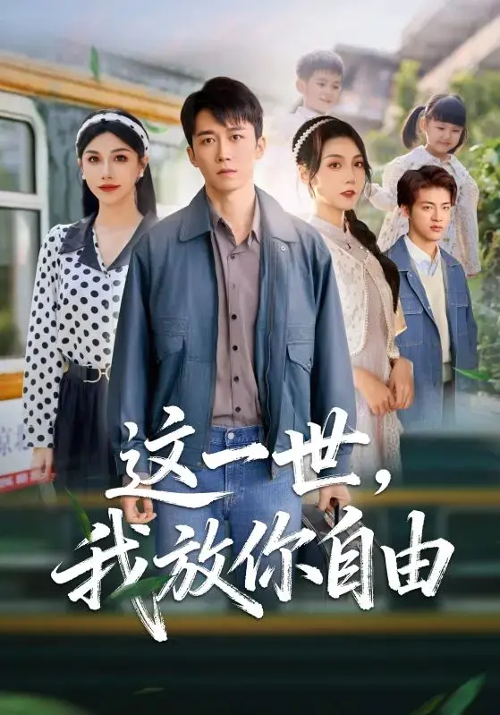 免费在线观看《这一世我放你自由》1-89集全集｜短剧《这一世我放你自由》纯净极速播放大结局｜体验放下过往、拥抱新生的情感之旅