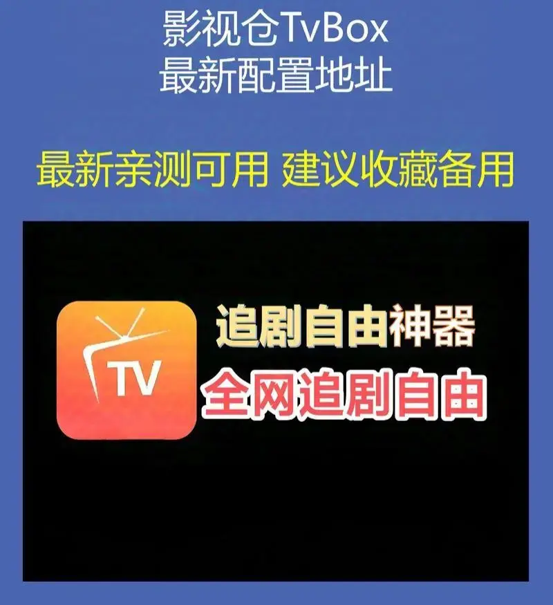 无符合要求的资源名,根据标题分析,资源名可能为影视仓Tvbox相关配置及软件安装包等内容。 相关资源图片