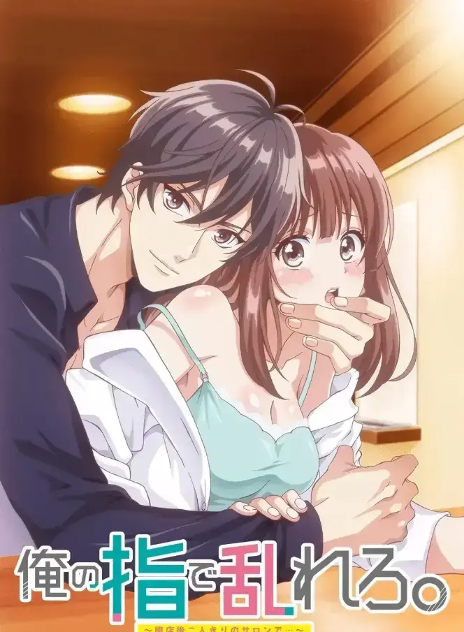 《用我的手指搅乱吧～打烊后仅剩二人的沙龙～》全网同步1080P未删减版在线看 - 《用我的手指搅乱吧》无删减高清 - 剧情撩到脸红心跳