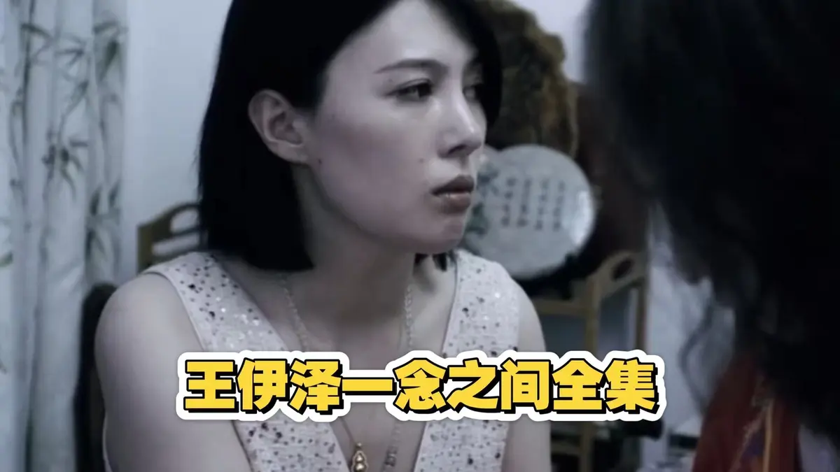王伊泽主演国产短剧《一念之间》，全集网盘资源一键获取，大结局高清无广告在线看-蜜桃影院