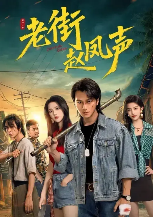 《老街赵凤声》全26集无删减版免费播放-震撼上线1080P超高清画质-雇佣兵老大逆袭故事全网同步更新