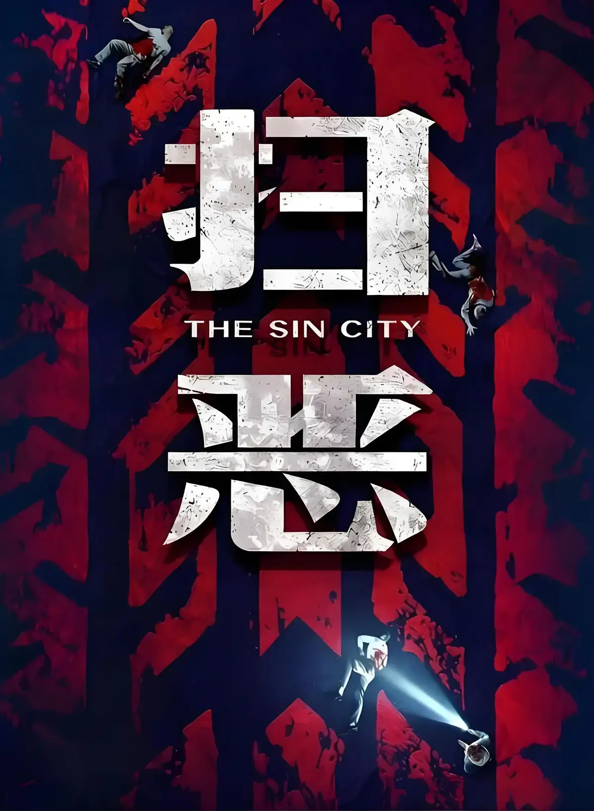《扫恶》全季全集免费观看-《扫恶》1080P HD无删减超清国语中字-《扫恶》夸克迅雷云盘资源下载-电影驿站
