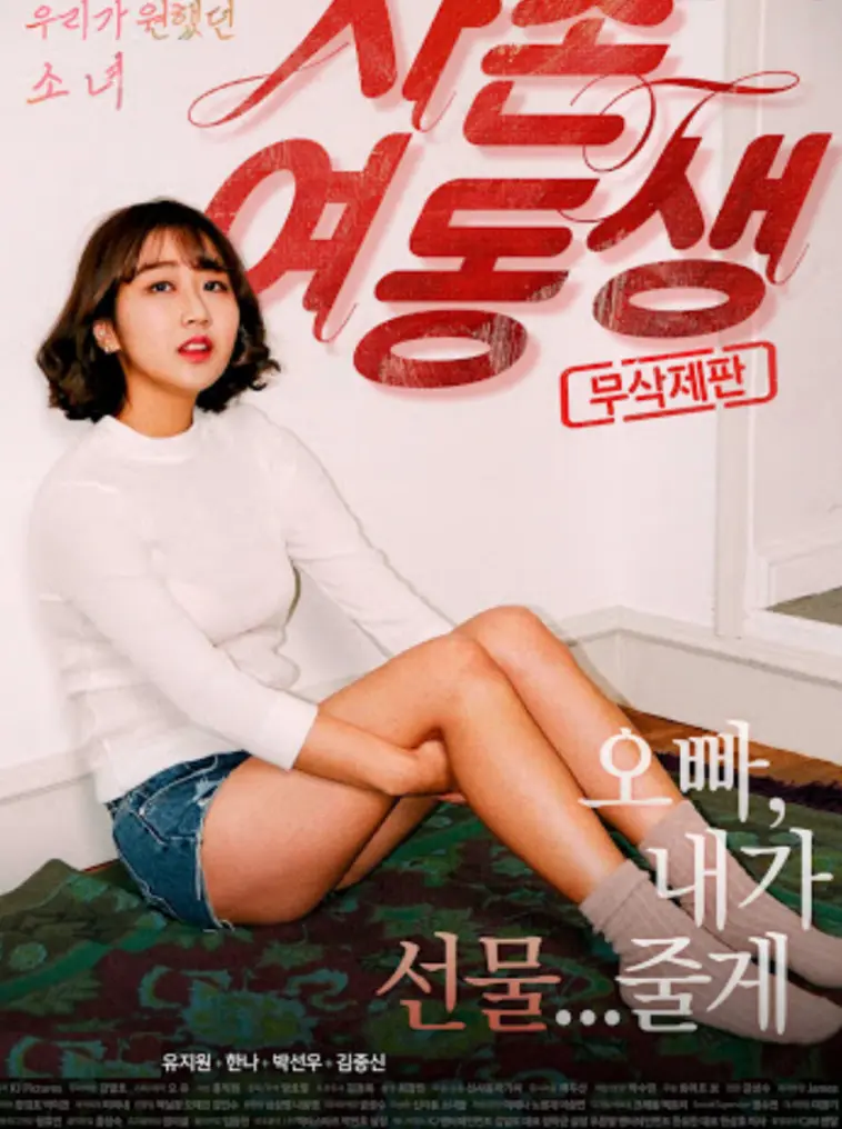 《表妹》4K超高清免费在线看-韩国剧情电影《表妹》完整版纯净极速播放-满天星电影《表妹》全片流畅不卡顿-VS影院