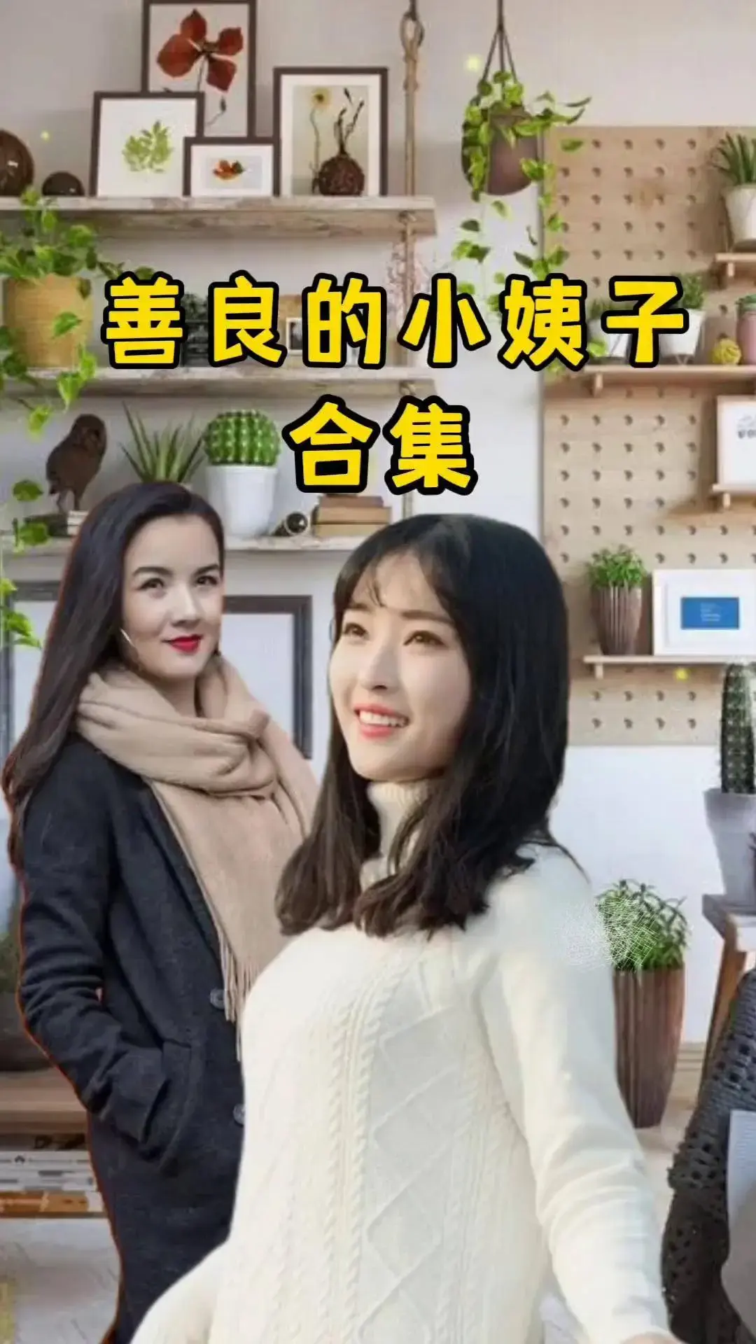 《善良的小姨子》全片免费观看高清画质中字-伦理剧情-善良的小姨子未删减零广告在线播放-那份温柔比月光更暖夸克网盘