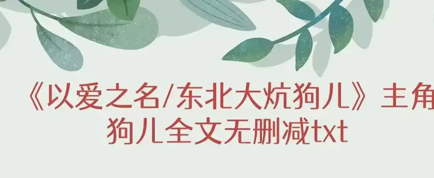 《东北大炕》狗儿大结局及番外篇免费畅读-《东北大炕》无弹窗流畅在线看-《东北大炕》笔趣阁完整资源含大结局番外
