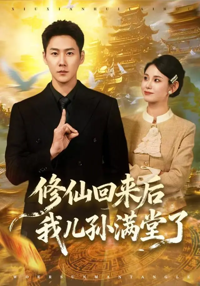 《修仙回来后我儿孙满堂》