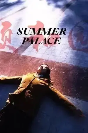 电影《颐和园》蓝光原盘1080P高清完整版在线观看 - 郝蕾领衔主演经典文艺片《颐和园》- 免费无广告流畅播放 - 全网独家高清资源同步