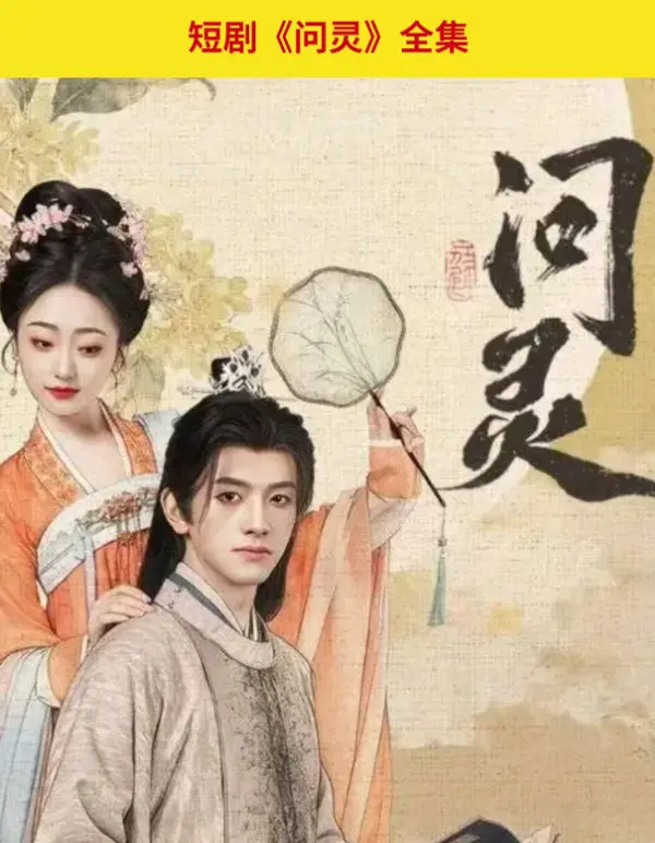 《问灵》全季无删减版在线观看-高清1080P免费播放-迅雷夸克网盘资源秒速解锁