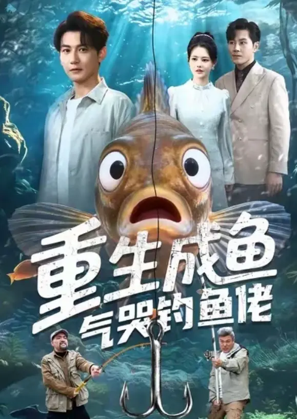 超火重生短剧《重生成鱼气哭钓鱼佬》免费在线无广告观看_4K超高清全季内容_《重生成鱼气哭钓鱼佬》云盘/迅雷下载资源领不停