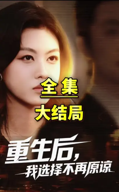 爆火短剧《重生后我选择不在原谅》-全1集《重生后我选择不在原谅》-1080P高清零广告追剧-网盘资源秒取免下载一键看