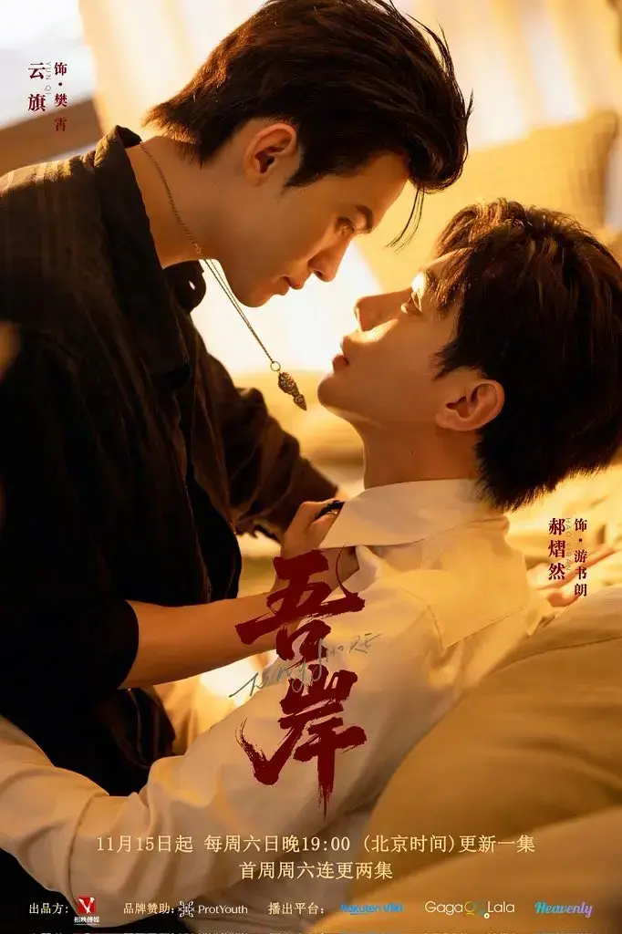 吾岸13 - 15集全季无广告在线看_高分双男主剧《吾岸》HD高清完整版_2025最新短剧免费观看-VS影视