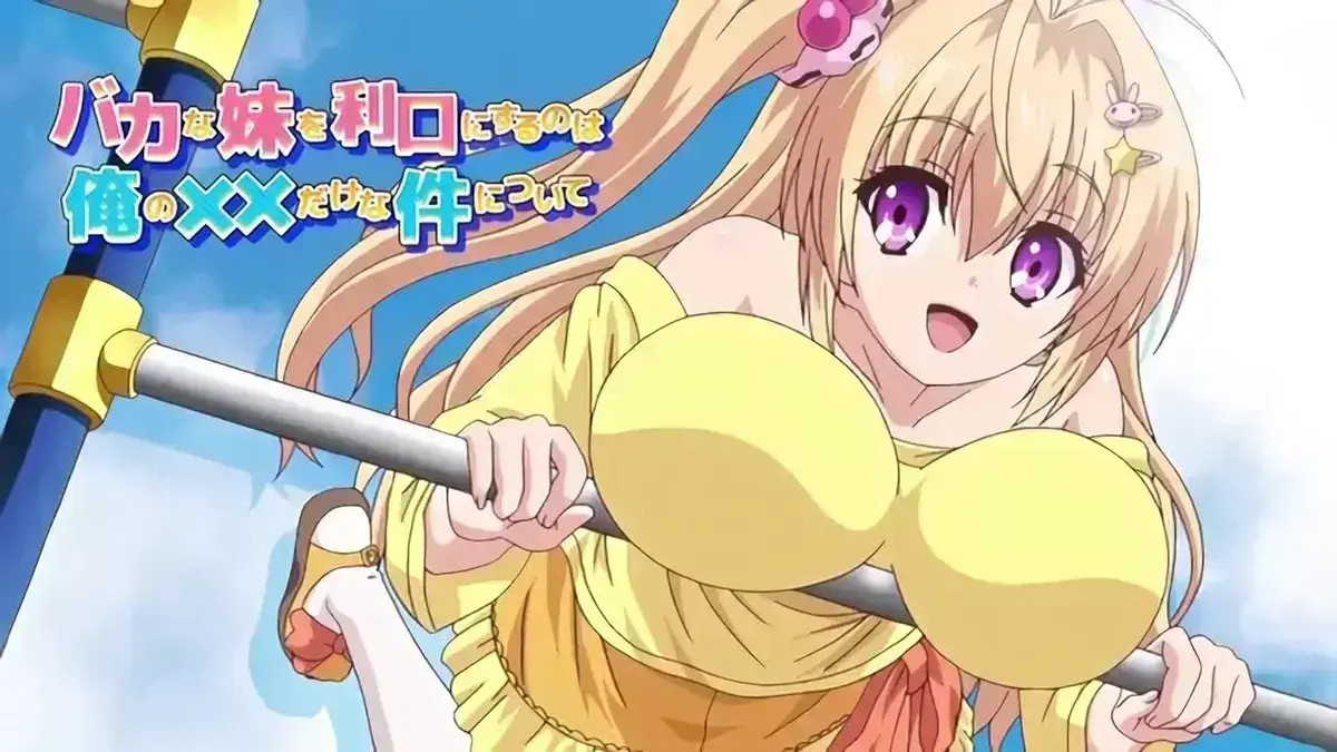 《让笨蛋妹妹变聪明的方法》免费观看全集 - 高清无删减版播放资源 - 治愈系动画无广告极速下载网盘