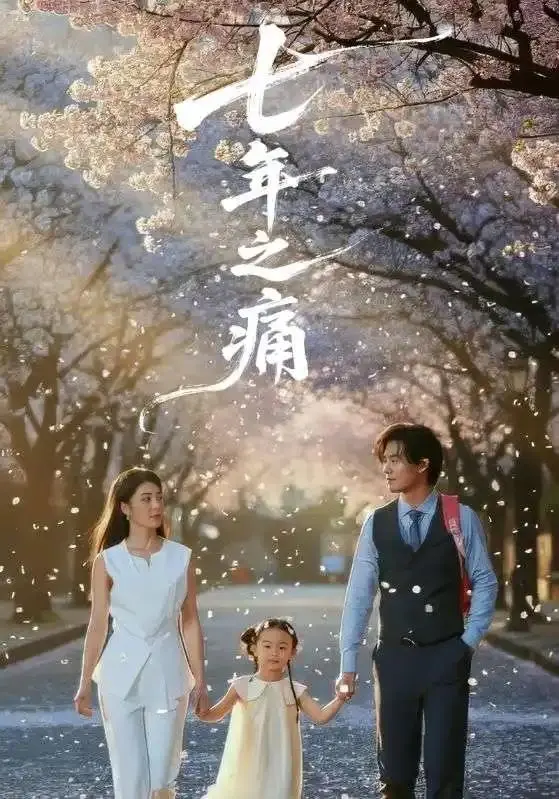《七年之痛＆重生后我成了校花的渣夫》全81集爆火短剧- 2025【1080p超清中字】无广告免费观看全网同步- 《七年之痛＆重生后我成了校花的渣夫》全集追更