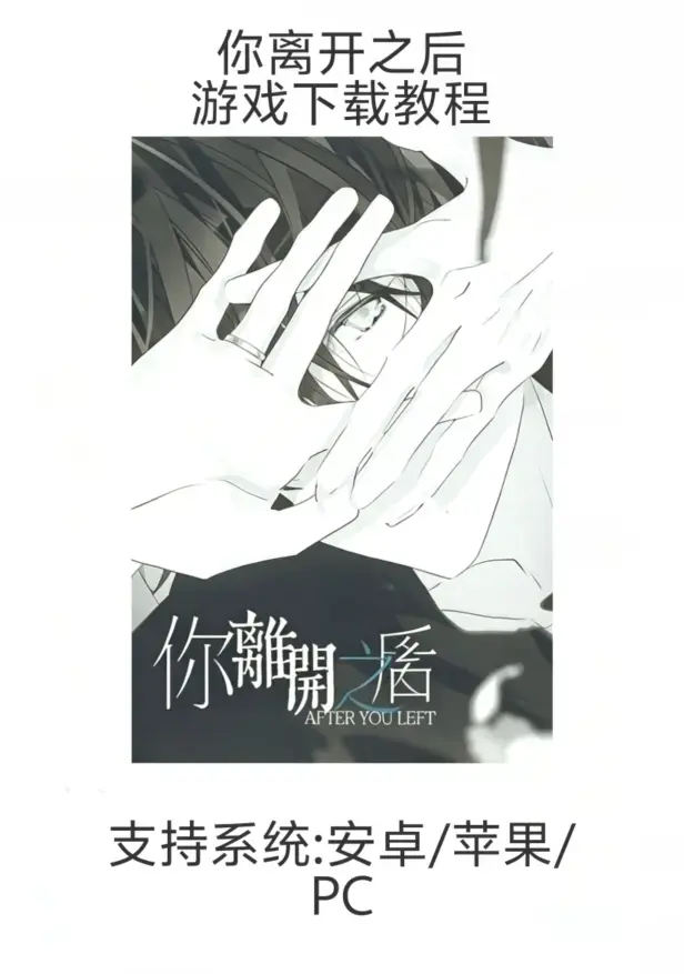 乙女游戏《你离开之后》全平台下载安装指南（iOS/安卓/鸿蒙/PC）- 手游《你离开之后》新手教程从下载到安装（含苹果/安卓）- 支持多系统