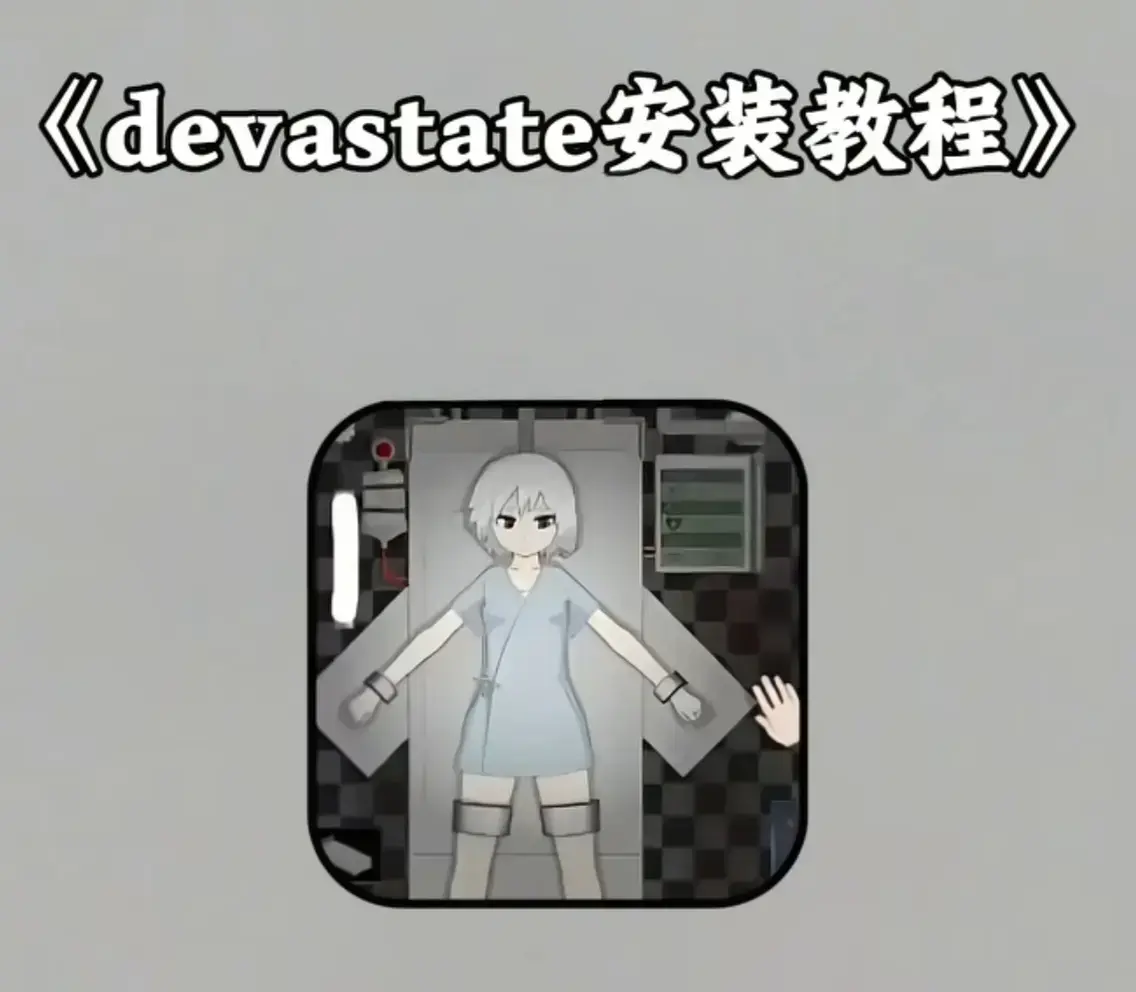 《devastate肆虐》完整版手机游戏下载 - devastate手游攻略大全 - 新手入门全攻略 - 安卓苹果iOS安装包免费获取
