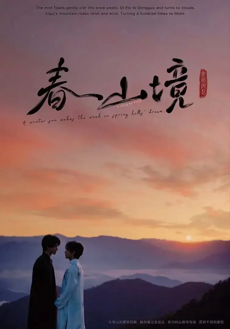 《春山境》