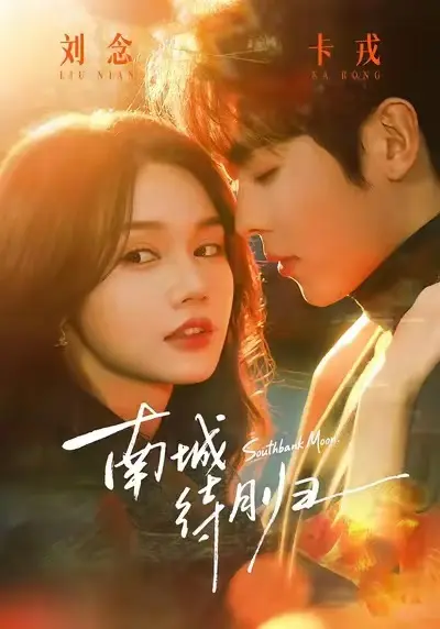 《南城待月归》全24集无删减播放-爱情都市剧HD高清完整版免费看-迅雷/夸克网盘资源下载-在线观看不卡顿