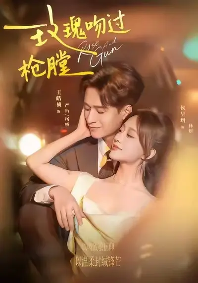 《玫瑰吻过枪膛》短剧全季免费播放无广告《玫瑰吻过枪膛》-1080P高清在线看全集-更新至全集