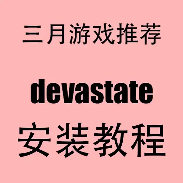 《devastate手游》无限资源破解版下载 - 2023最新汉化版devastate手游 - 安卓/iOS双端免费领安装包