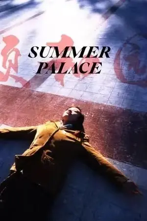 《颐和园》1080P超清未删减版 - 郝蕾主演电影《颐和园》HD高清完整版在线观看 - 免费无广告播放 - 全网同步资源