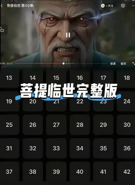 《菩提临世》菩提老祖霸气护徒横扫三界-全集无删减超清画质在线观看-全网首发网盘资源免费速看