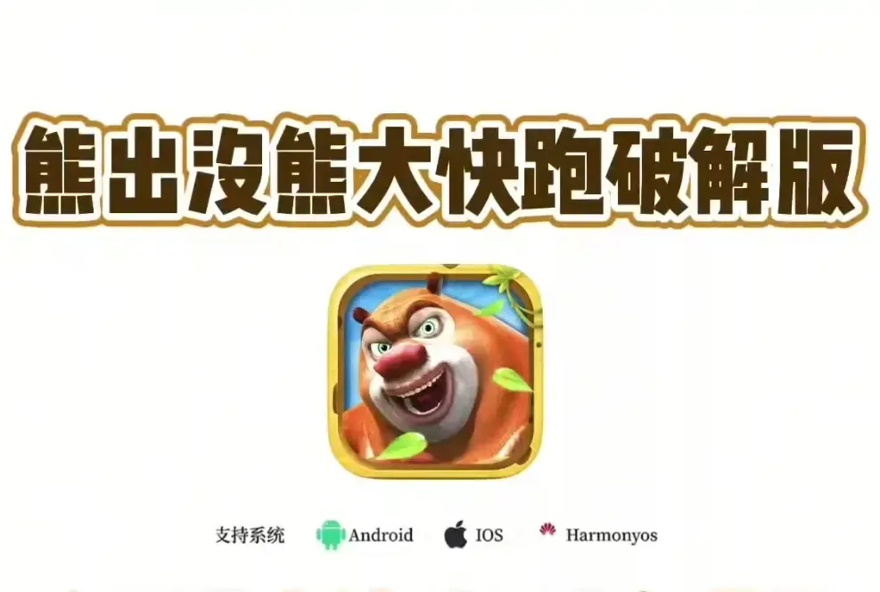 熊大快跑无限金币破解版 - 熊大快跑内购解锁免root版 - 安卓IOS纯净安装包免费下载 - 全角色解锁秘籍