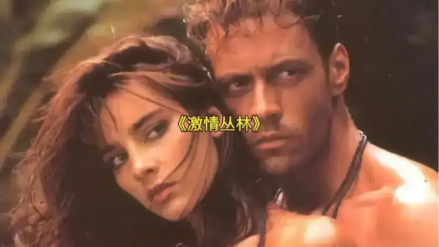 《激情丛林》完整版高清免费在线播放 - 2026意大利电影《激情丛林》无删减版纯净极速看