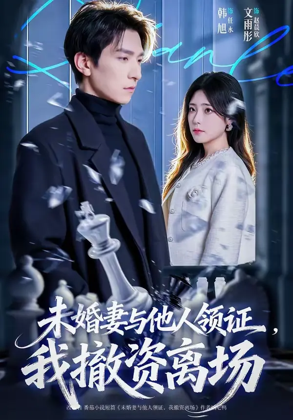 短剧《未婚妻与他人领证，我撤资离场》全集 韩旭＆文雨彤- 1080P超高清免费在线观看- 网盘资源一键保存随时看