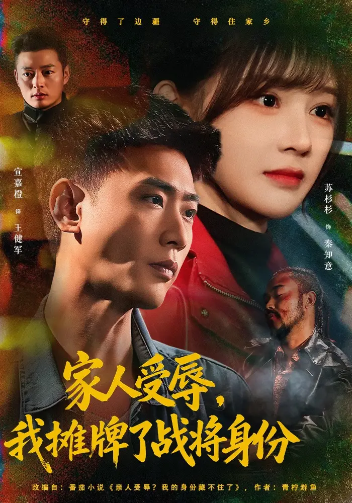 短剧《家人受辱，我摊牌了战将身份》大结局-宣嘉橙苏杉杉超清在线-短剧《家人受辱，我摊牌了战将身份》72集网盘一键保存