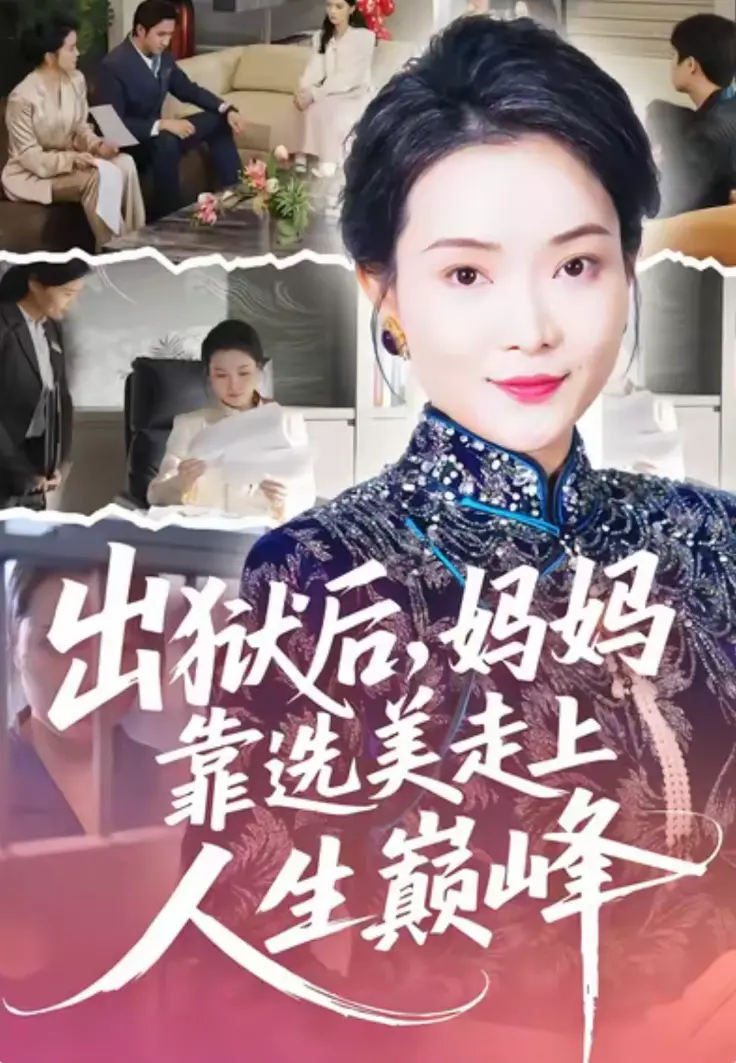 短剧《出狱后,妈妈靠选美走上人生巅峰》全58集超高清免费看-无广告流畅播放-网盘资源一键保存-短剧《出狱后,妈妈靠选美走上人生巅峰》全集免费观看