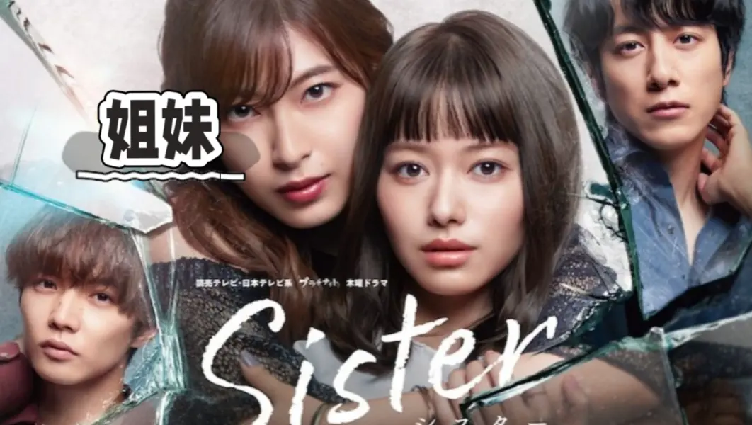 韩国电影《姐妹》全集中字未删减免费在线观看-《姐妹》无广告超清1080P画质完整版播放-姐妹电影网盘资源下载