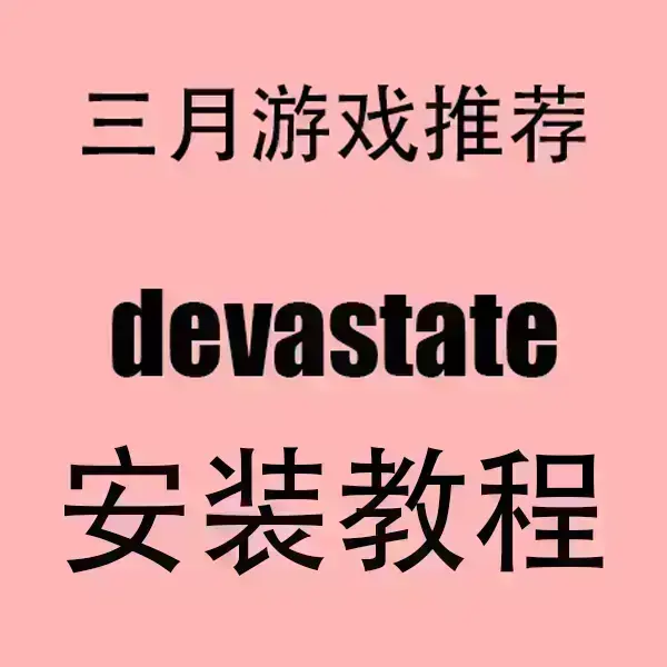 《devastate》最新更新中文破解版下载-devastate手机版安卓/IOS安装包-无广告高清流畅运行