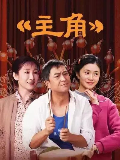 国剧《主角》全48集，张艺谋执导、张嘉译主演的剧情片，高清完整版免费在线观看 - VS影院