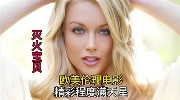 法国电影剧情片《灭火宝贝3》蓝光高清版无删减在线观看-最新同步更新_《灭火宝贝3》全集免费畅看