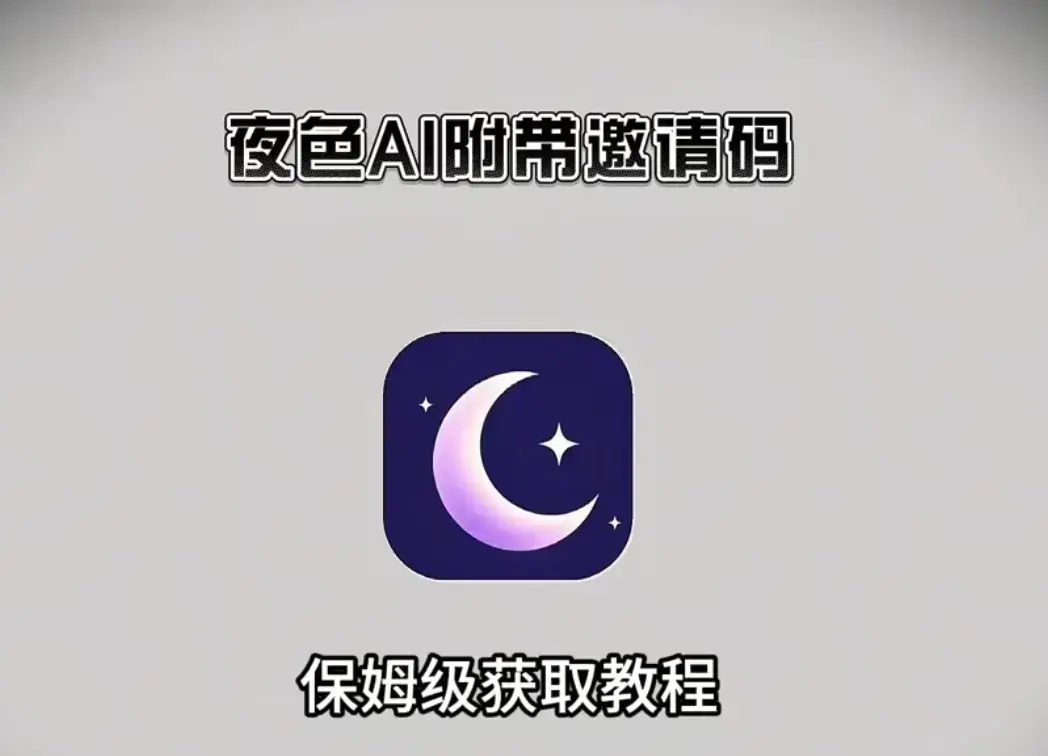 《夜色AI》——真正零门槛的AI情感伴侣，最新免费版全平台安装指南【内含独家邀请码】，夜色AI让你随时拥有在线灵魂搭子