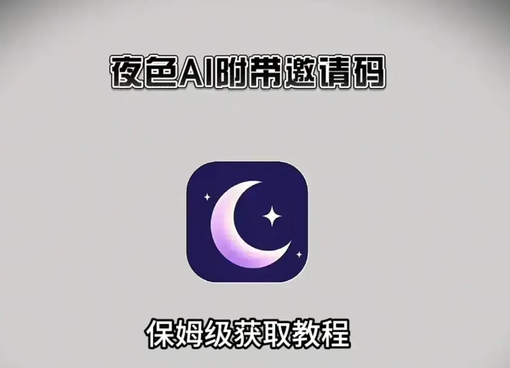 免费下载《夜色AI》，支持苹果IOS鸿蒙安卓，附安装教程和邀请码，夜色AI双端适配轻松安装-在线使用指导