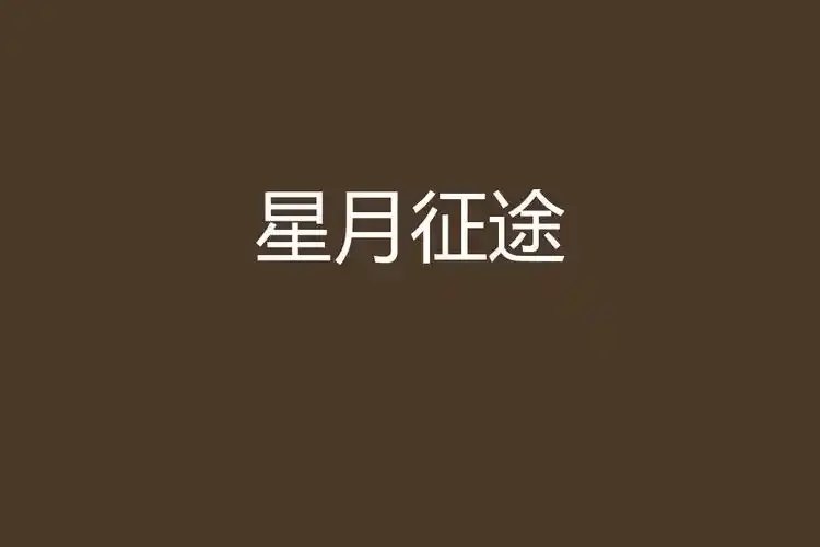 重磅推荐航天题材科幻励志大剧《星月征途》，免费在线观看全集，1080P高清无删减，该剧立足探月工程真实历程