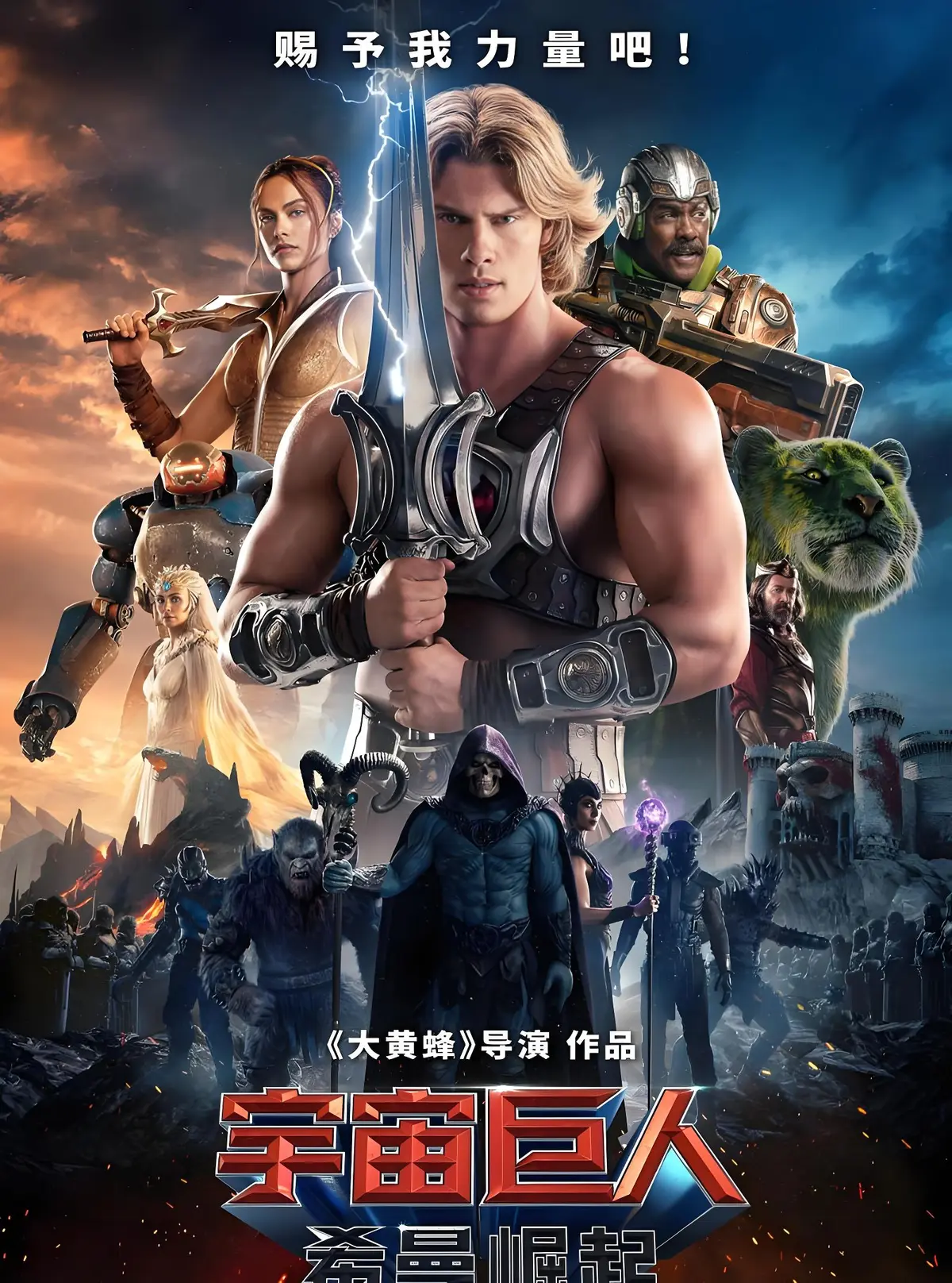 《宇宙巨人：希曼崛起》完整版免费享-1080P高清画质-感受力量守护正义，《宇宙巨人：希曼崛起》带你领略宇宙奥秘
