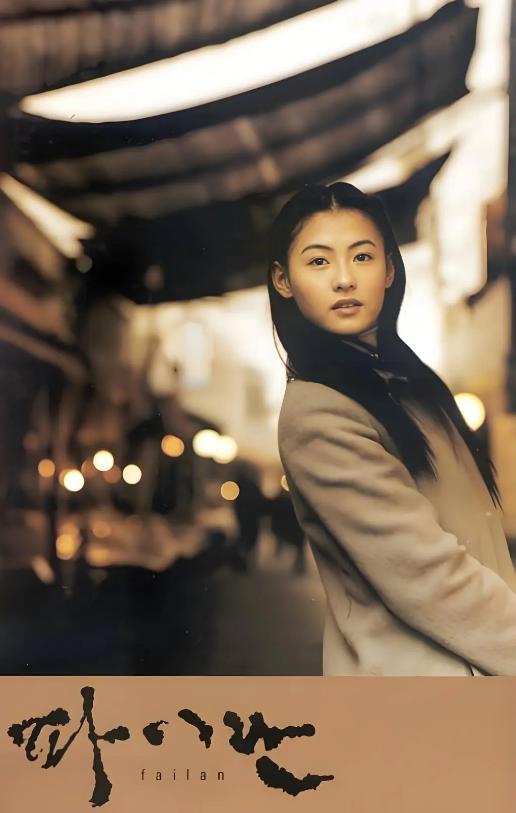 中韩合拍电影《白兰》1080P高清免费在线看，体验《白兰》里的温柔与救赎，畅享纯净极速播放