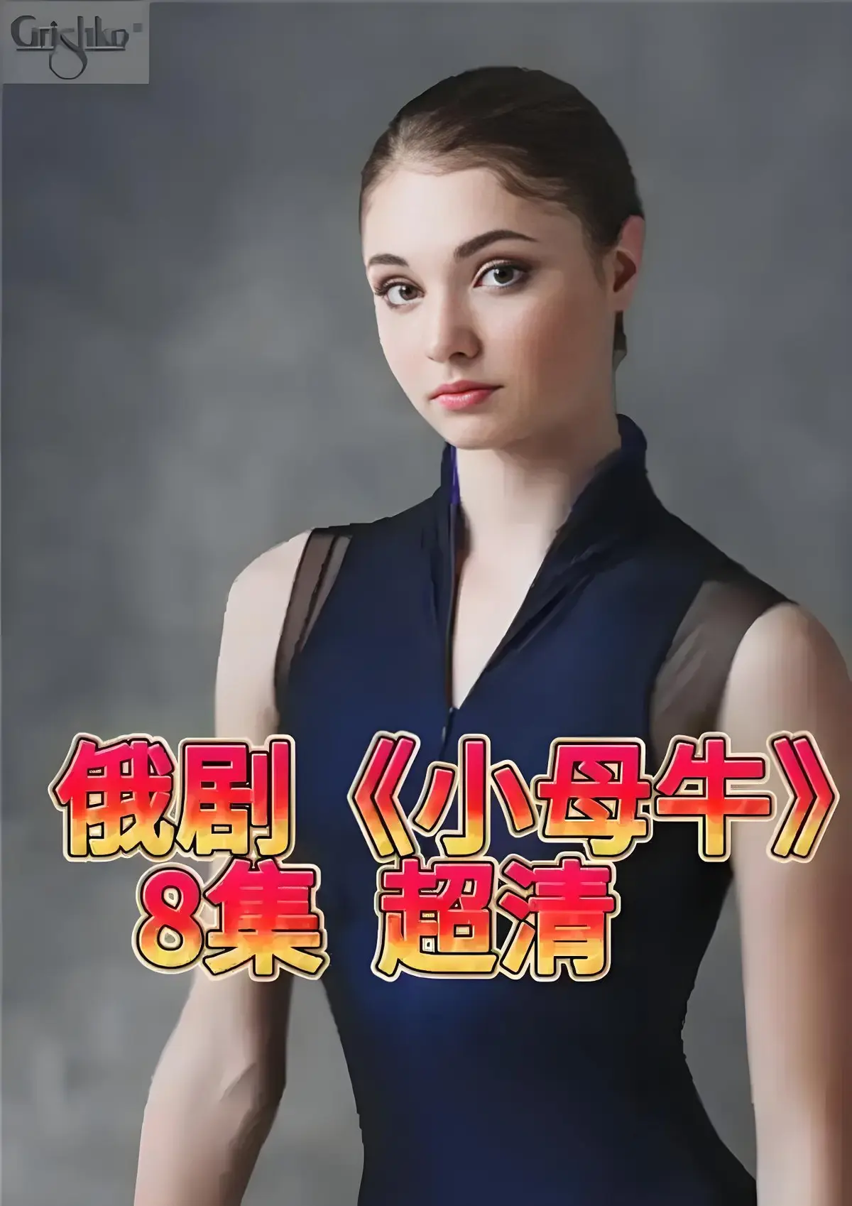 1080P高清画质！俄剧《小母牛 全8集》彻底打破人设，免费在线观看原版全集！